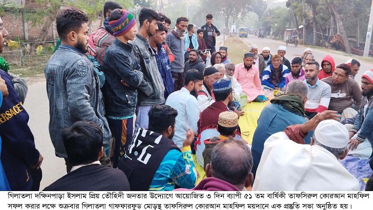 গিলাতলা দক্ষিনপাড়ায় ৫১তম বার্ষিক তাফসিরুল কোরআন মাহফিল সফল করার লক্ষে সভা 
